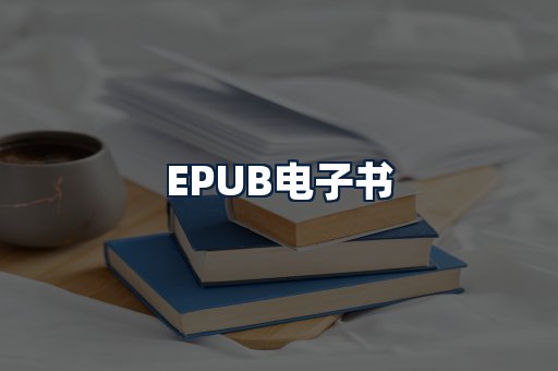 EPUB电子书