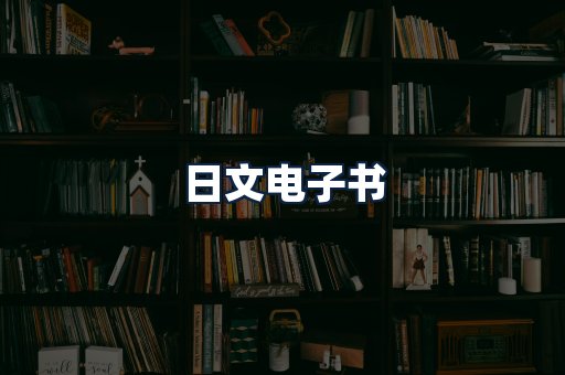 日文电子书